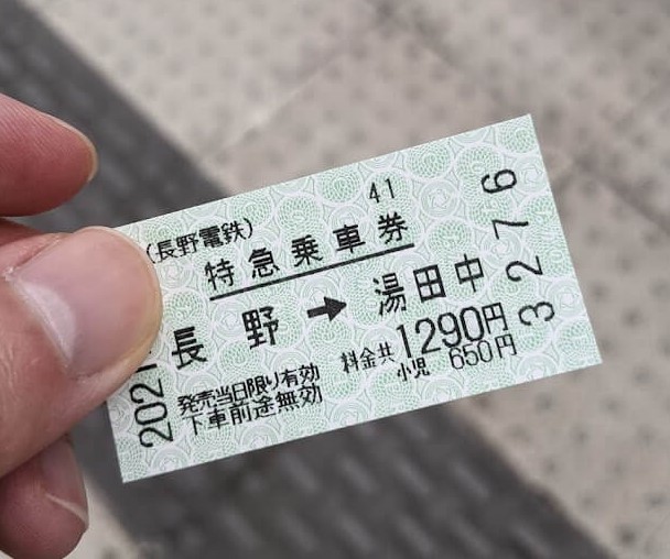 長野電鉄　切符